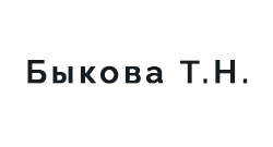 Быкова